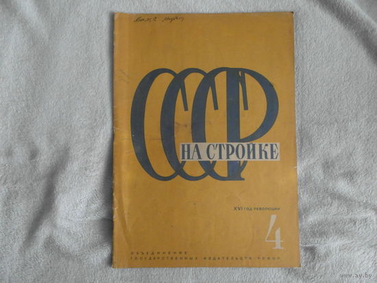 СССР на стройке. Номер 4 за 1933 г. Ежемесячный иллюстрированный журнал. Москва ОГИЗ.ИЗОГИЗ. 1933 г. Данный номер посвящен Белорусской Советской Социалистической Республике. Редкость.