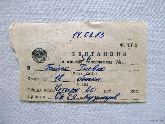 25-34Б Квитанция о приеме телеграммы СССР 1983 Полевая почта