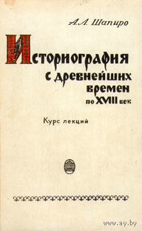 Историография с древнейших времен по XVIII век. Курс лекций.