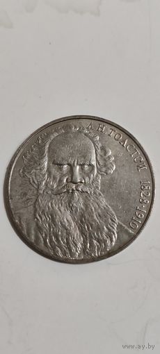 1 рубль СССР Толстой А. Н.