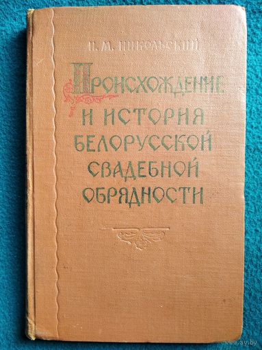 Н.М. Никольский. Происхождение и история белорусской свадебной обрядности