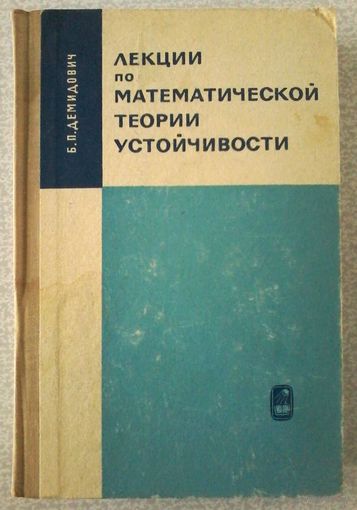 Демидович Б.П. Лекции по математической теории устойчивости. 1967