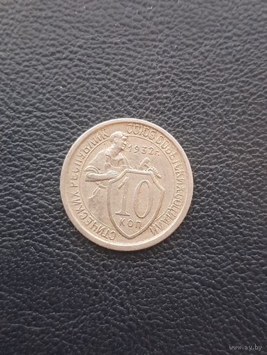 10 копеек 1932. Хорошее состояние. С 1 рубля