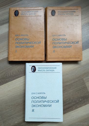 Милль Дж.С. Основы политической экономии в 3-х томах.