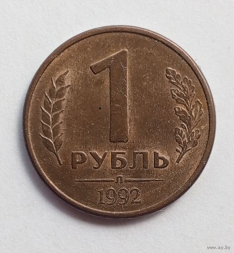 Россия. 1 рубль 1992 Л магнит.