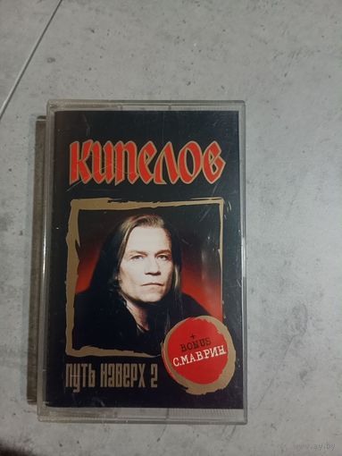 Аудио кассета Кипелов путь наверх 2