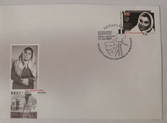 Конверт первого дня гашения "90 лет со дня рождения Г. К. Макаровой"
