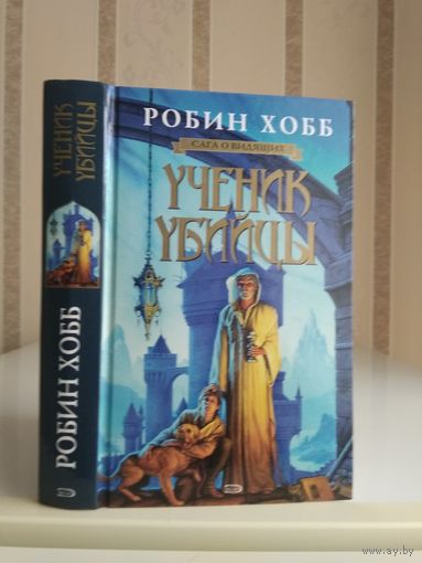 Хобб Робин "Ученик убийцы".