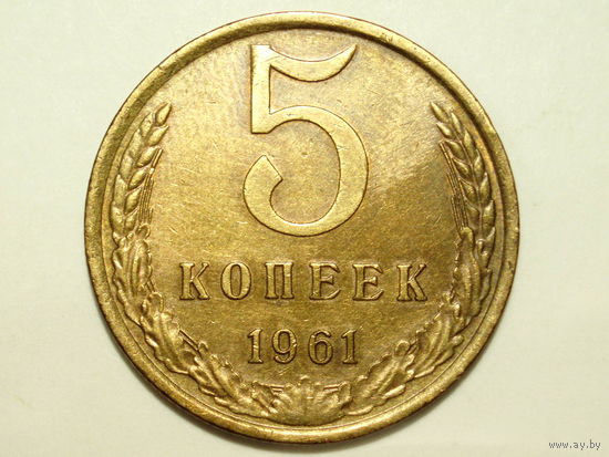 5 копеек 1961 #6 Федорин 106