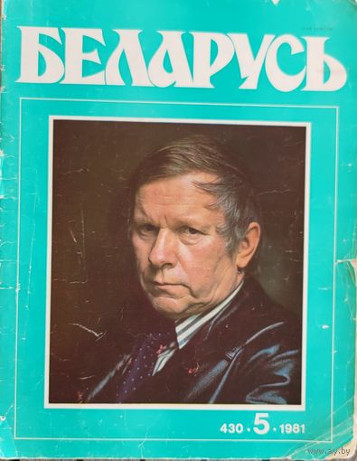 Беларусь 5, 1981 часопіс часопiс
