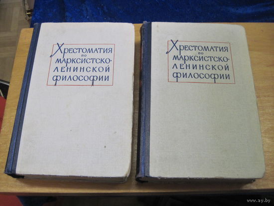 Хрестоматия по марксистско-ленинской философии в 2-х томах. 1961 г.