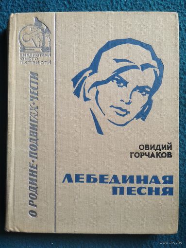 О. Горчаков. Лебединая песня // Серия: Библиотека юного патриота  1968 год