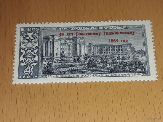 СССР 1964 год. 40 лет Советскому Таджикистану. Полная серия 1 чистая марка