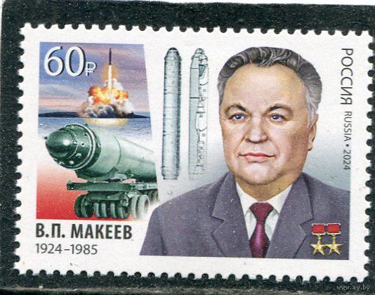 Россия 2024. Академик В.П. Макеев, создатель морского стратегического ракетостроения