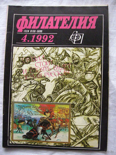 Журнал Филателия (бывший Филателия СССР) Номер 4-1992 Есть все номера за 1970-80-е годы и кое-что из 1960-х Следите за моими новыми лотами Отправка посылок размером 25*35*45 см за 6,50 через QR-box