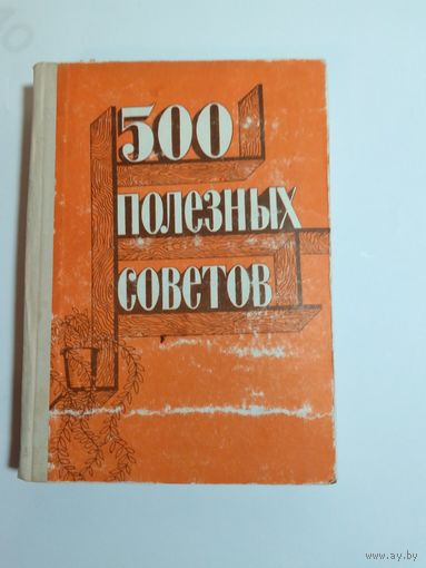 500 полезных советов