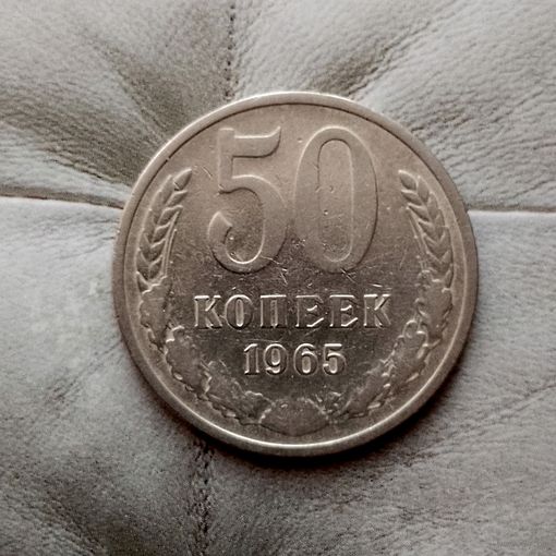 50 копеек 1965 года СССР. Монета пореже!