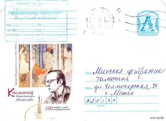 2011. Конверт, прошедший почту "Космачев Константин Михайлович 1911-1992. 100 лет со дня рождения. Триптих Речицкая лирическая"
