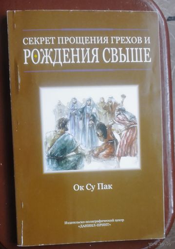Секрет прощения грехов и рождения свыше.