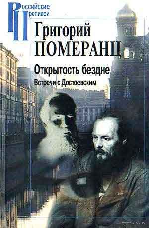 Открытость бездне. Встречи с Достоевским Серия Российские Пропилеи 2013 тв. пер.
