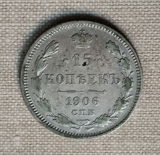 15 копеек 1906 года. ЭБ. VF