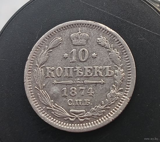 10 копеек 1874г