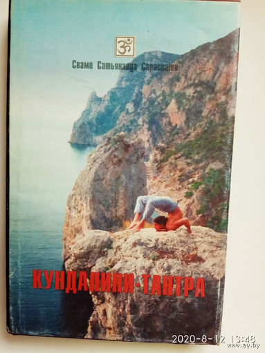 Сарасвати Свами Сатьянанда. Кундалини-тантра. Фундаментальное пособие.  /Киев "Ника-центр" 1997г.