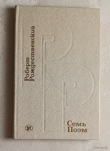 Рождественский Роберт Семь поэм/1982