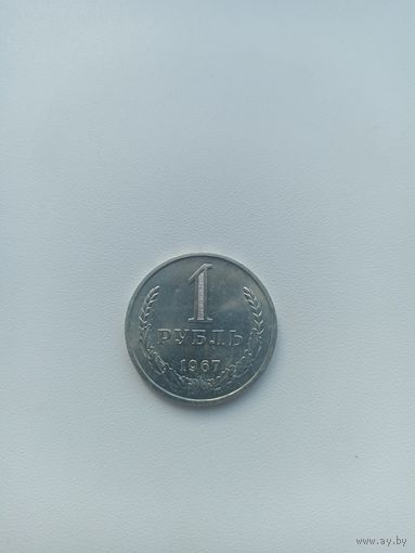 СССР 1 рубль 1967 год( наборный)