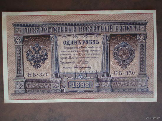 1 рубль 1898 год aUNC Шипов - Стариков НБ-370