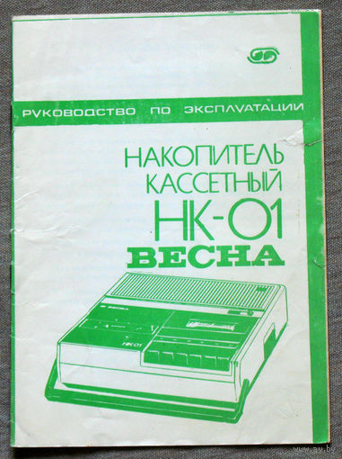 Из истории СССР. Руководство по эксплуатации. Накопитель кассетный НК 01 Весна