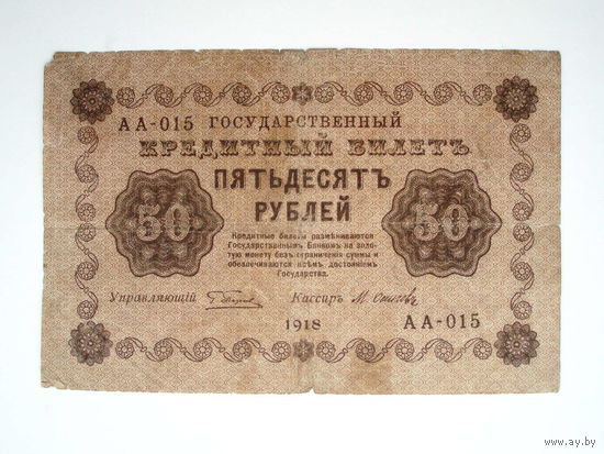 50 рублей 1918 год