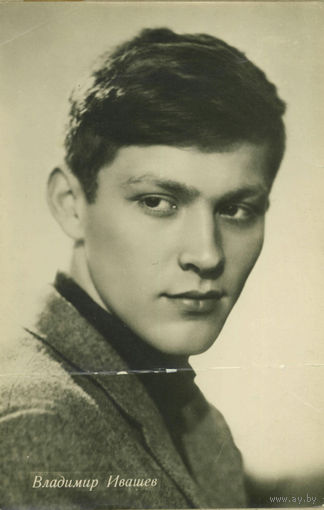 Открытка "Актёр Владимир Ивашев". 1962, Фотопечать фабрики "Фоторабот", г.Минск. Тир. 5000 экз.