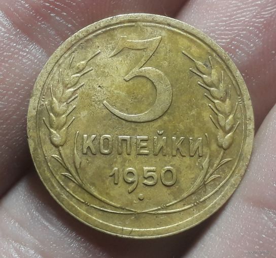 3 копейки 1950 года Хорошая