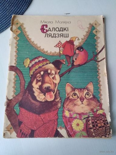 Салодкi лядзяш. Вершы i казкi. /85