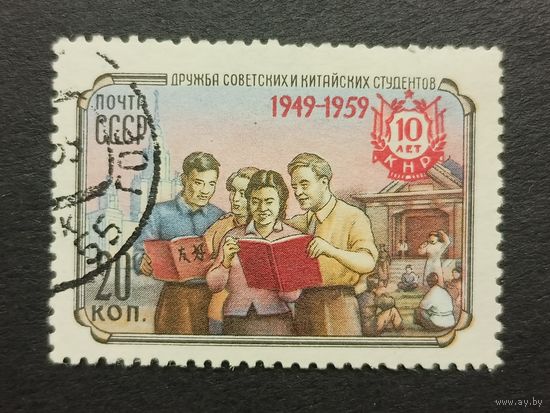 1959 СССР. 10я годовщина образования Китайской Народной Республики