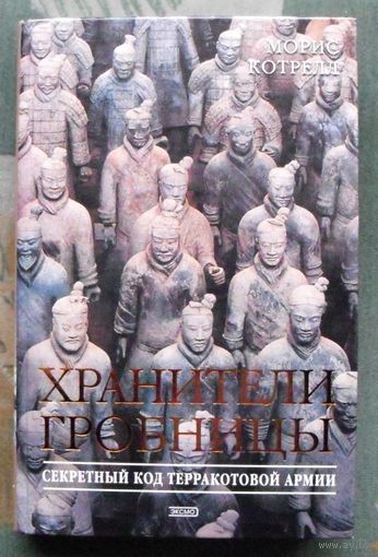 Хранители гробницы. Секретный код терракотовой армии. Морис Котрелл.