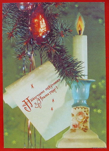 С Новым Годом!. Чистая. 1991 года. Дергилёв.