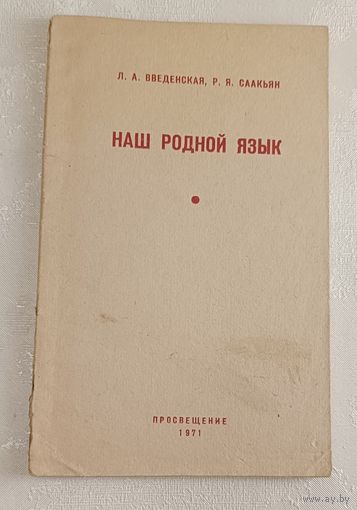 Наш родной язык. Пособие для учителя начальных классов. Введенская Л. А. и Саакьян Р. Я. 1971
