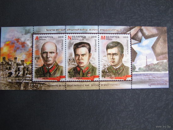 Марки РБ 1121-23. Начало Великой Отечественной войны. Оборона Брестской крепости