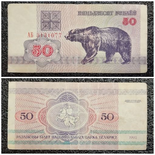 50 рублей Беларусь 1992 г. серия АБ