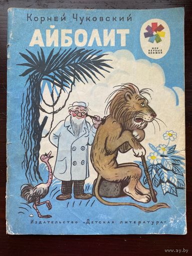 К.Чуковский "Айболит"
