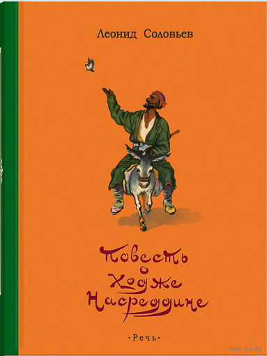 Повесть о Ходже Насреддине. Леонид Соловьев. Художник Станислав Забалуев =.=