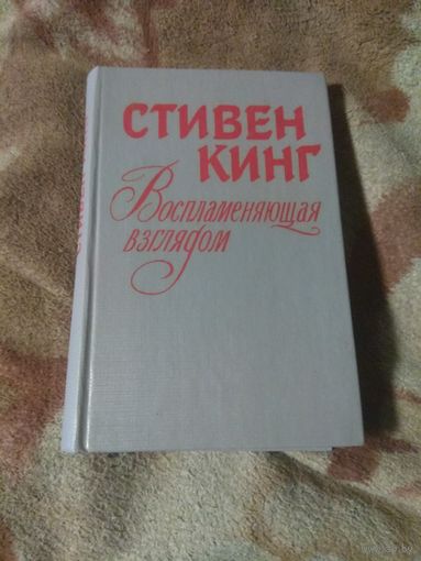 Стивен Кинг "Воспламеняющая взглядом"