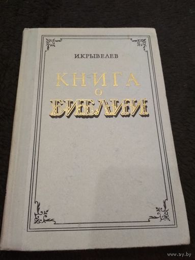 Книга о Библии