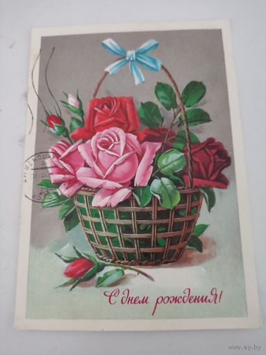 Открытка "С днем ртождения!" художник Г.Куртенко, 1979г.