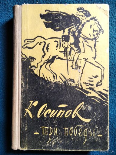 К. Осипов. Три победы.  1961 год