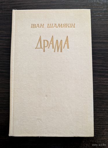 Драма аповесці, гістарычныя сцэны | Шамякін Іван | Ахвяры | Стратэгія