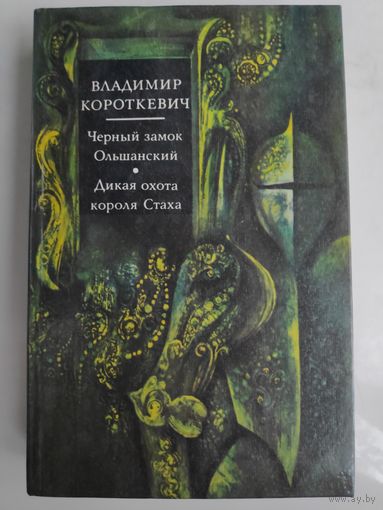 Владимир Короткевич. Чёрный замок Ольшанский. Дикая охота короля Стаха.