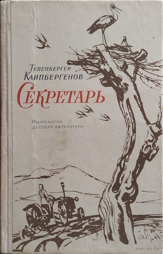 Тулепберген Каипбергенов / Секретарь